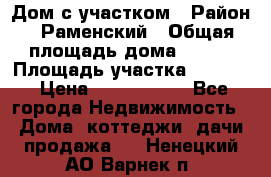 Дом с участком › Район ­ Раменский › Общая площадь дома ­ 130 › Площадь участка ­ 1 000 › Цена ­ 3 300 000 - Все города Недвижимость » Дома, коттеджи, дачи продажа   . Ненецкий АО,Варнек п.